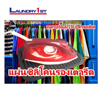 แผ่นวางเตารีด แผ่นรองเตารีด แผ่นซิลิโคนวางเตารีด แผ่นซิลิโคนทนความร้อน Silicone Mat