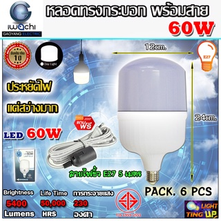 (ยกเซ็ท 6 ชุด) IWACHI หลอดไฟ led หลอดทรงกระบอก 60W LED รุ่น GE1008 ขั้วE27 ขนาด 60 วัตต์ แสงสีขาว แถมสายพร้อมขั้ว 5 เมตร