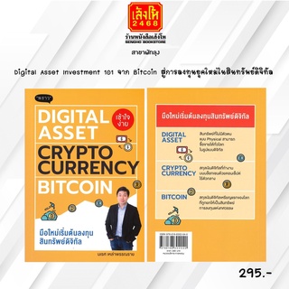 หมวดหุ้นและการลงทุน Digital Asset Investment 101 จาก Bitcoin สู่การลงทุนยุคใหม่ในสินทรัพย์ดิจิทัล