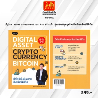 หมวดหุ้นและการลงทุน Digital Asset Investment 101 จาก Bitcoin สู่การลงทุนยุคใหม่ในสินทรัพย์ดิจิทัล