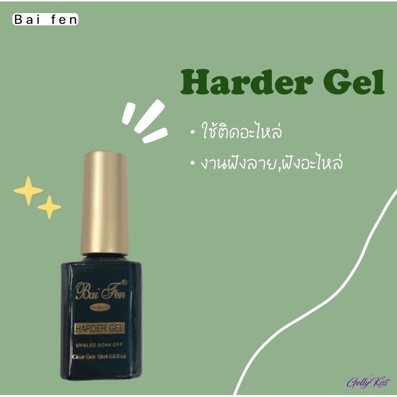 Harder Gel Baifen ท๊อปหนืด ติดอะไหล่ ใบเฟิร์น ของแท้100%