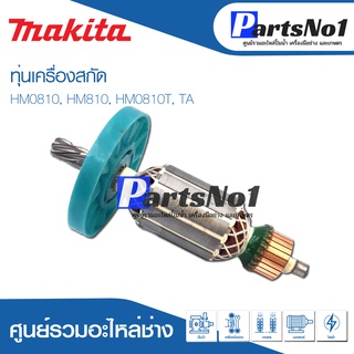 ทุ่น Maikta มากีต้า เครื่องสกัด HM0810, HM810, HM0810T, TA