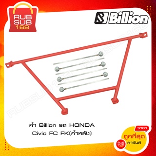 ค้ำ Billion รถ HONDA Civic FC FK (ค้ำหลัง)