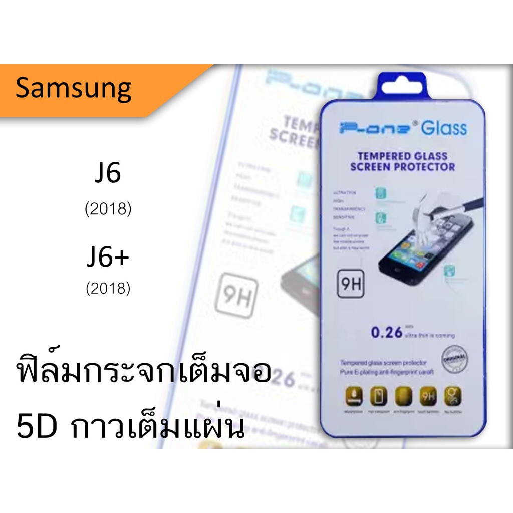 Samsung  J6 , J6+  (2018) 5D  ฟิล์มกระจกกันเเตกเต็มจอ