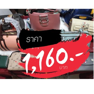 กระเป๋า ราคาไลฟ์สด 1160 บาท