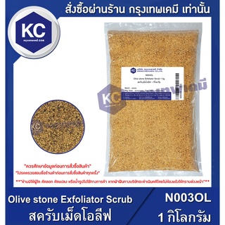 N003OL-1KG Olive stone Exfoliator Scrub : สครับเม็ดโอลีฟ 1 กิโลกรัม