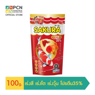 Sakura Gold  100g. อาหารปลาสวยงาม (เลือกขนาดเม็ดในรายการ)