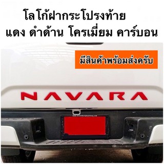 โลโก้ฝากระโปรงท้าย NAVARA NP300 2021 ฝาท้าย