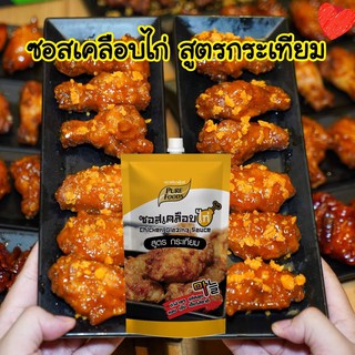 ซอสเคลือบไก่ไม่เผ็ด สูตรกระเทียม ขนาด180กรัมChicken Glazing Sauce  ซอสเคลือบไก่ สูตรกระเทียม ขนาด180กรัม เพียวฟูดส์