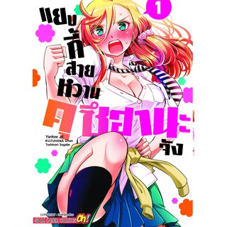 หนังสือการ์ตูน แยงกี้สายหวาน คุซีฮานะจัง (แยกเล่ม 1-ล่าสุด)