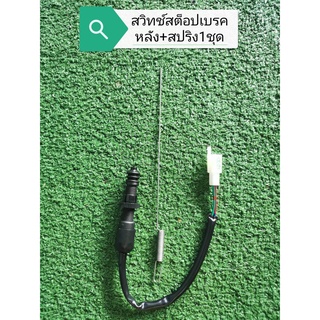 สวิตช์สต๊อปเบรคหลังดรีมคุรุสภา ดรีมท้ายเป็ด ดรีมC100N C900 C700