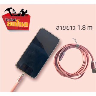 (ลดล้างสต็อก ซื้อ 1 แถม 1) สายชาร์จ สำหรับ iOS สายชาร์จมือถือ ความยาว 1.8 เมตร ยาวมาก ชาร์จเร็ว (คละสี)