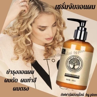 เซรั่มจับลอนผม ครีมจับลอนผม serumอิลาสติน ผสมเคราติน ช่วยทำให้ผมลอนสวยแต่นุ่ม เป็นธรรมชาติเซรั่มฟื้นฟูผมเสีย บำรุงลอนผม