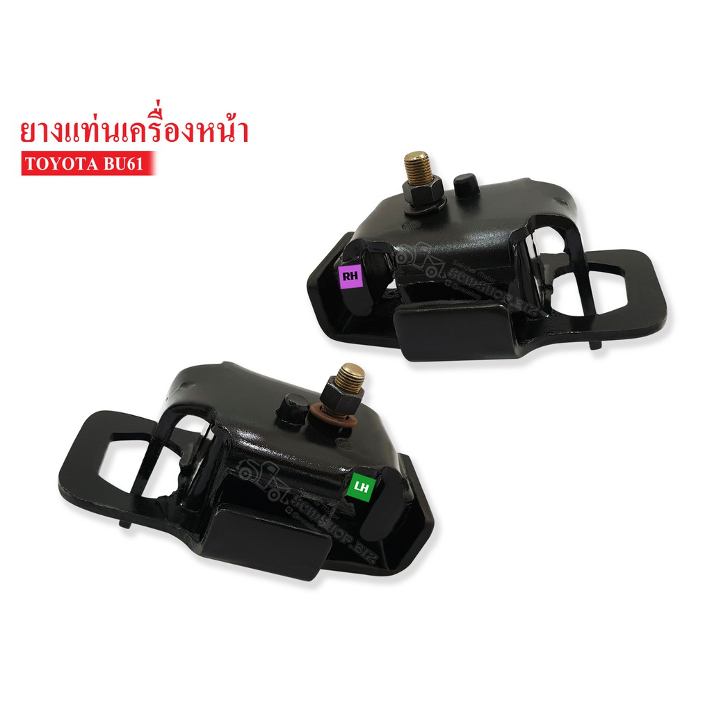 ยางแท่นเครื่องหน้า TOYOTA BU61 RH-LH ข้างขวา-ซ้าย (12361-56011AA , 12361-56071AA)