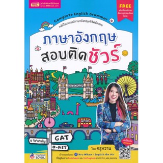 Chulabook(ศูนย์หนังสือจุฬาฯ) |หนังสือ9786164303270ภาษาอังกฤษสอบติดชัวร์