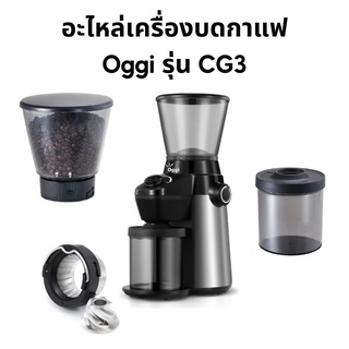 อะไหล่ สำหรับเครื่องบดกาแฟ Oggi รุ่น CG3 ชุดเฟืองบด โถใส่เมล็ดกาแฟ โถใส่ผงกาแฟ ส่งเร็วพร้อมบริการหลังการขายโดย Oggi Club