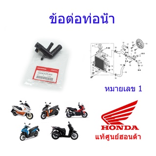 ท่อน้ำ แท้ศูนย์ฮอนด้า PCX150 / ADV / CLICK125-150 12206-KZR-600