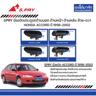 SPRY มือเปิดประตูรถ HONDA ACCORD 1998-2002  ด้านนอก ด้านหน้า ด้านหลัง ซ้าย-ขวา สีดำ สินค้าบรรจุ 1 ชิ้น