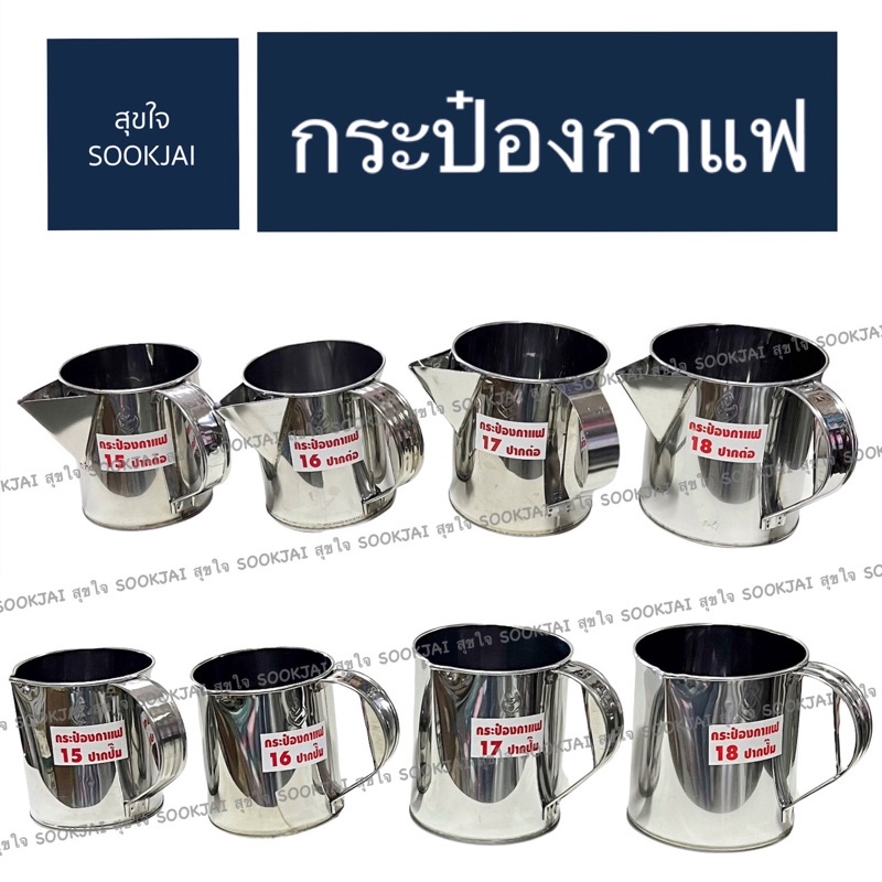 กระป๋องชงกาแฟ กระป๋องสเตนเลส