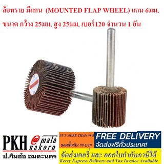 ล้อทราย มีแกน  (MOUNTED FLAP WHEEL) แกน 6มม. ขนาด เส้นผ่านศูนย์กลาง 25มม. สูง 25มม. เบอร์120 จำนวน 1 อัน