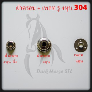 ฝาครอบ แป้นเพลท แป้นยึด รู 4หุน สแตนเลส 304