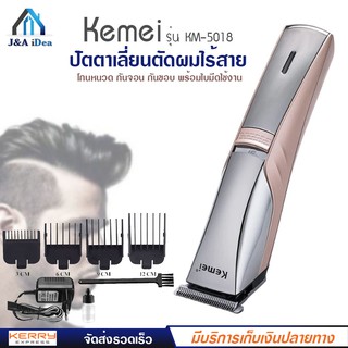 Kemei รุ่น KM-5018 แบตตาเลี่ยน ปัตตาเลี่ยน ตัดผม ไฟฟ้าไร้สาย ใบมีดไททาเนี่ยม อุปกรณ์ครบชุด พร้อมหวีรอง 4 ขนาด