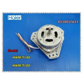 อะไหล่ของแท้/มอเตอร์ปั่นแห้งเครื่องซักผ้าไฮเออร์/Haier/0530057623/MOTOR SPIN รุ่นที่ใช้งาน  HWM-T100   HWM-T120  HWM-T13