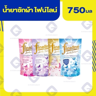 ไฟน์ไลน์ น้ำยาซักผ้า 750มล. (ทุกสูตร)