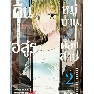 คืนอสูรหมู่บ้านต้องคำสาป เล่ม 1-2 แยกเล่ม