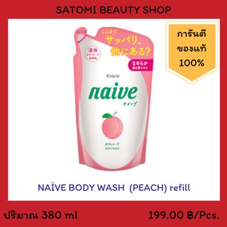 NAIVE BODY WASH PEACH REFILL 【ครีมอาบน้ำ นาอิฟ บอดี้ วอช รีฟิว กลิ่นพีช】 380 มล.