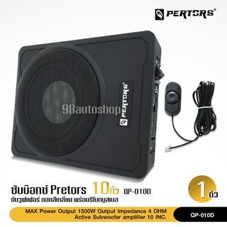 PERTORS 1500W MAX ซับบ๊อก 10” เบสดังฟังเพราะวางใต้เบาะได้ ซับวูปเฟอร์ ดอกลำโพง10นิ้ว ซับบ๊อก10นิ้ว เครื่องเสียงรถ 1ชุด