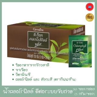 กิฟฟารีน ดี-ท็อค คลอโรฟิลล์ พลัส ล้างสารพิษ Giffarine Detox ผลิตภัณฑ์เสริมอาหาร ชนิดผง ผสมใยอาหารจากข้าวสาลี ชาเขียว