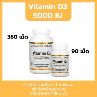 🇺🇸ของดีจากอเมริกา🇺🇸วิตามินดี3 California Gold Nutrition, Vitamin D3,125 mcg (5,000 IU) 90 Fish Gelatin Softgels