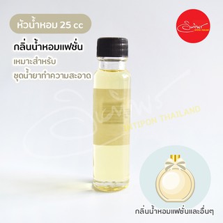 หัวน้ำหอมกลิ่นน้ำหอมแฟชั่นและอื่นๆ ขนาด 25 cc