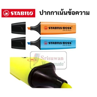 ปากกาเน้นข้อความ Stabilo Boss Original มี 23 สี พาสเทล / นีออน ปากกาไฮไลท์ ปากกาสี ไฮไลท์สีพาสเทล stabilo สตาบิโล