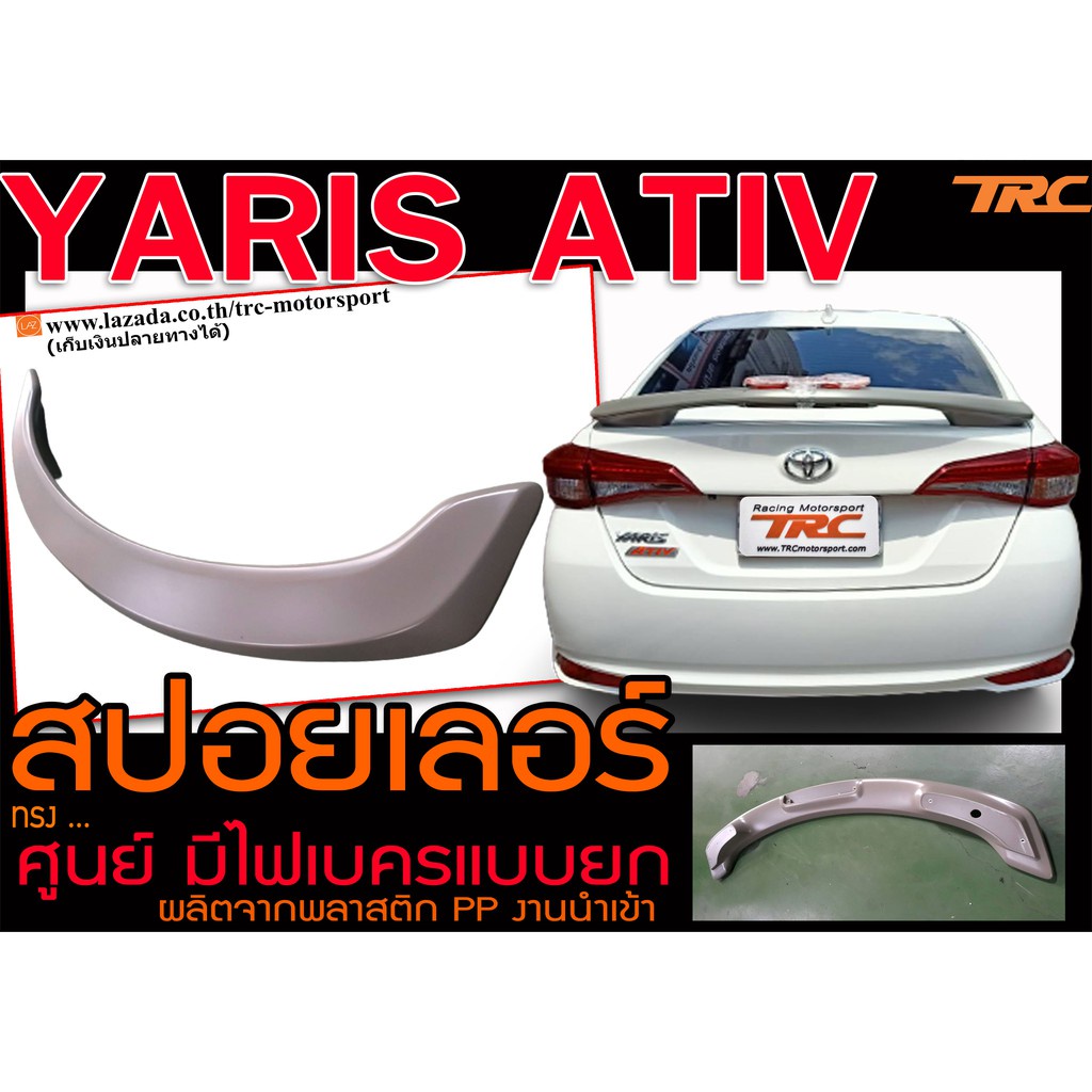 YARIS ATIV (4ประตู) สปอยเลอร์ ทรงศูนย์ ยกมีไฟเบรค พลาสติกPP งานนำเข้าพร้อมส่ง