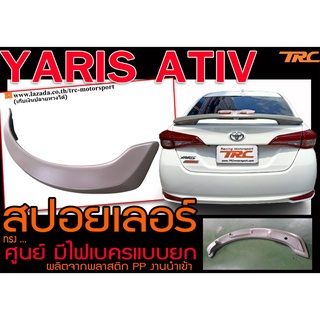 YARIS ATIV (4ประตู) สปอยเลอร์ ทรงศูนย์ ยกมีไฟเบรค พลาสติกPP งานนำเข้าพร้อมส่ง