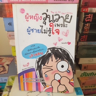 #1801 ผู้หญิงวุ่นวายเพราะผู้ชายไม่รู้ใจ /ณาชิ หนังสือมือสอง