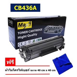 จัดส่งฟรี!! HP 36A ตลับหมึกโทนเนอร์ สีดำ เทียบเท่า (CB436A) Max1 HP Laserjet P1505 M1120  M1522