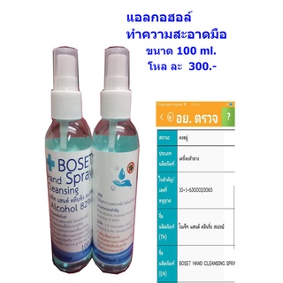 แอลกอฮอล์ โบเซ็ท (สเปรย์ทำความสะอาดมือ) ขนาด 100 ml. จำนวน 1 ขวด