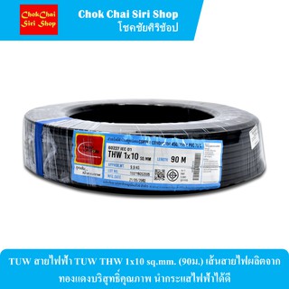 TUW สายไฟฟ้า TUW THW 1x10 sq.mm. (90ม.) เส้นสายไฟผลิตจากทองแดงบริสุทธิ์คุณภาพ นำกระแสไฟฟ้าได้ดี