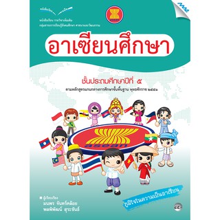 หนังสือเรียนอาเซียนศึกษา ป.5   รหัสสินค้า2363105100  BY MAC EDUCATION (สำนักพิมพ์แม็ค)