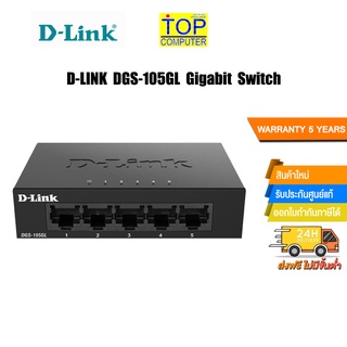 D-LINK DGS-105GL Gigabit Switch /ประกัน5y/BY TOP COMPUTER