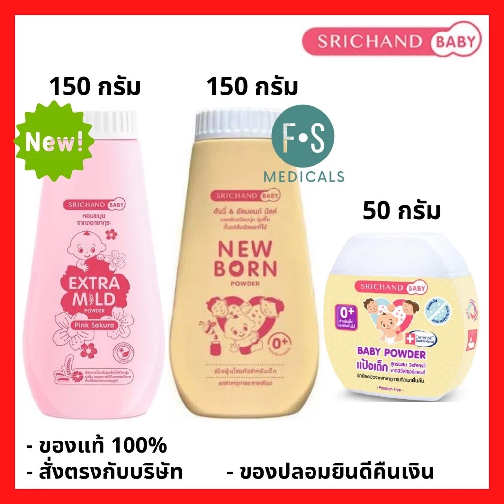 ล็อตใหม่!! แป้งเด็ก ศรีจันทร์ เบบี้พาวเดอร์ / นิวบอร์น richand Baby Powder / New Born Powder 50 / 150 g. (1 ขวด)