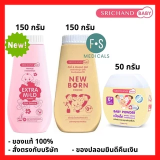 ล็อตใหม่!! แป้งเด็ก ศรีจันทร์ เบบี้พาวเดอร์ / นิวบอร์น richand Baby Powder / New Born Powder 50 / 150 g. (1 ขวด)