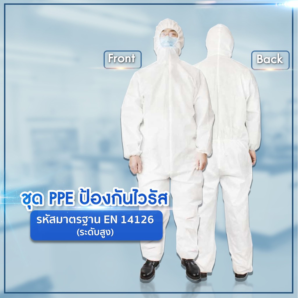 (ขายส่ง) ชุด PPE (EN 14126)  ชุดป้องกันเชื้อโรค ระดับสูง พร้อมแถมที่คลุมรองเท้าฟรี (พร้อมส่ง)