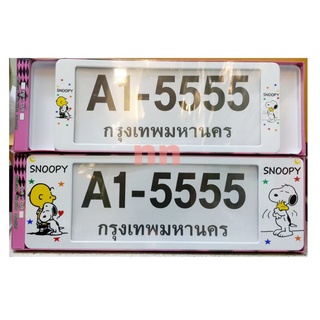 กรอบป้ายทะเบียนรถยนต์ #Snoopy #สนูปี้  กันน้ำ100% มีกี๊ปล็อกจ้าA1-5555