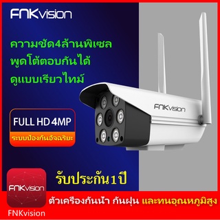 ราคาFNKvision คืนวิสัยทัศน์ กล้องวงจรปิด 4MP WiFi IP Camera กลางคืนเป็นภาพสี 4ล้านพิกเซล กลางแจ้ง กันน้ำ กล้องวงจร