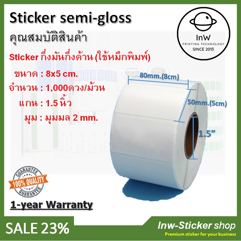 สติ๊กเกอร์บาร์โค้ด สติ๊กเกอร์ฉลากสินค้า สติ๊กเกอร์ สคบ sticker barcode กึ่งมันกึ่งด้าน 8×5 cm 1,000ดวง/ม้วน – โปรปัง