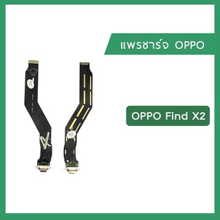 แพรชุดตูดชาร์จ OPPO Find X2  CPH2023 แพรตูดชาร์จ แพรก้นชาร์จ ชุดชาร์จ Charging Connector Port Flex Cable | อะไหล่มือถือ